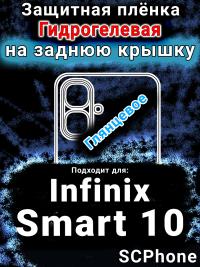Защитная плёнка на заднюю крышку Infinix Smart 10 глянцевая гидрогелевая SCPhone