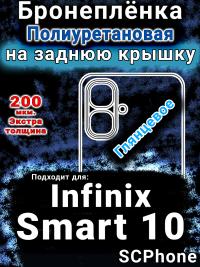 Бронеплёнка на заднюю крышку Infinix Smart 10 глянцевая полиуретановая SCPhone