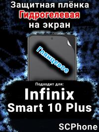 Защитная плёнка на экран Infinix Smart 10 Plus глянцевая гидрогелевая SCPhone