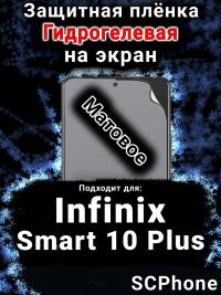 Защитная плёнка на экран Infinix Smart 10 Plus матовая гидрогелевая SCPhone