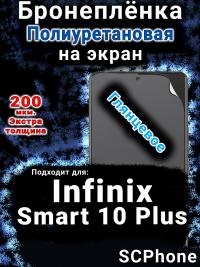 Бронеплёнка на экран Infinix Smart 10 Plus глянцевая полиуретановая SCPhone