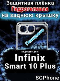 Защитная плёнка на заднюю крышку Infinix Smart 10 Plus глянцевая гидрогелевая SCPhone