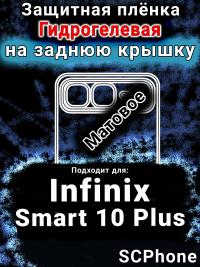 Защитная плёнка на заднюю крышку Infinix Smart 10 Plus матовая гидрогелевая SCPhone