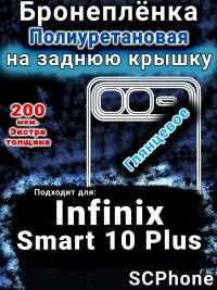 Бронеплёнка на заднюю крышку Infinix Smart 10 Plus глянцевая полиуретановая SCPhone