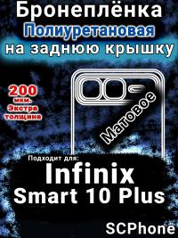 Бронеплёнка на заднюю крышку Infinix Smart 10 Plus матовая полиуретановая SCPhone