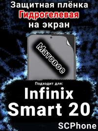 Защитная плёнка на экран Infinix Smart 20 матовая гидрогелевая SCPhone