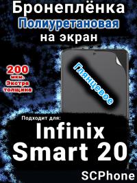 Бронеплёнка на экран Infinix Smart 20 глянцевая полиуретановая SCPhone