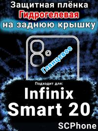 Защитная плёнка на заднюю крышку Infinix Smart 20 глянцевая гидрогелевая SCPhone