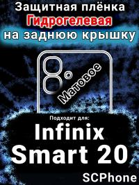 Защитная плёнка на заднюю крышку Infinix Smart 20 матовая гидрогелевая SCPhone