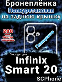 Бронеплёнка на заднюю крышку Infinix Smart 20 глянцевая полиуретановая SCPhone