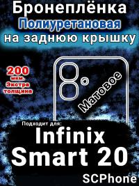 Бронеплёнка на заднюю крышку Infinix Smart 20 матовая полиуретановая SCPhone