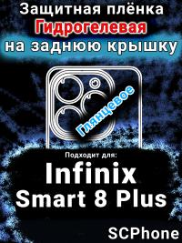 Защитная плёнка на заднюю крышку Infinix Smart 8 Plus глянцевая гидрогелевая SCPhone