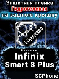 Защитная плёнка на заднюю крышку Infinix Smart 8 Plus матовая гидрогелевая SCPhone