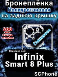 Бронеплёнка на заднюю крышку Infinix Smart 8 Plus глянцевая полиуретановая SCPhone