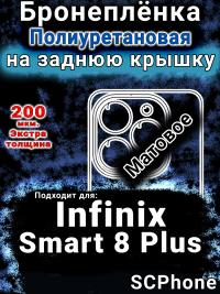 Бронеплёнка на заднюю крышку Infinix Smart 8 Plus матовая полиуретановая SCPhone