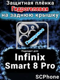 Защитная плёнка на заднюю крышку Infinix Smart 8 Pro глянцевая гидрогелевая SCPhone