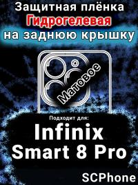Защитная плёнка на заднюю крышку Infinix Smart 8 Pro матовая гидрогелевая SCPhone