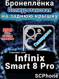 Бронеплёнка на заднюю крышку Infinix Smart 8 Pro глянцевая полиуретановая SCPhone