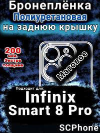 Бронеплёнка на заднюю крышку Infinix Smart 8 Pro матовая полиуретановая SCPhone