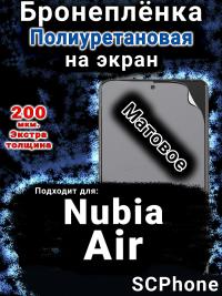 Бронеплёнка на экран Nubia Air матовая полиуретановая SCPhone