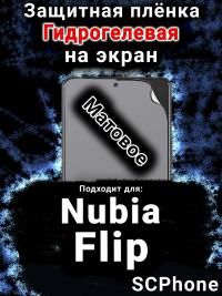 Защитная плёнка на экран Nubia Flip матовая гидрогелевая SCPhone