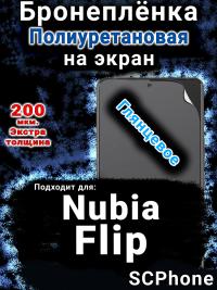 Бронеплёнка на экран Nubia Flip глянцевая полиуретановая SCPhone