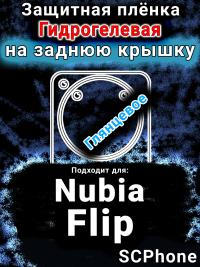 Защитная плёнка на заднюю крышку Nubia Flip глянцевая гидрогелевая SCPhone