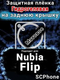 Защитная плёнка на заднюю крышку Nubia Flip матовая гидрогелевая SCPhone