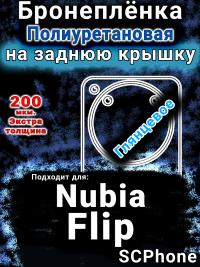 Бронеплёнка на заднюю крышку Nubia Flip глянцевая полиуретановая SCPhone