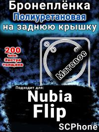 Бронеплёнка на заднюю крышку Nubia Flip матовая полиуретановая SCPhone