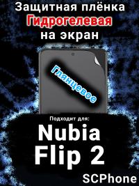 Защитная плёнка на экран Nubia Flip 2 глянцевая гидрогелевая SCPhone
