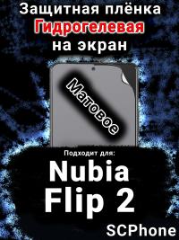 Защитная плёнка на экран Nubia Flip 2 матовая гидрогелевая SCPhone
