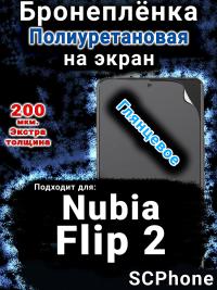 Бронеплёнка на экран Nubia Flip 2 глянцевая полиуретановая SCPhone