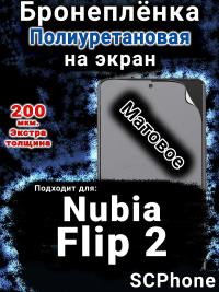 Бронеплёнка на экран Nubia Flip 2 матовая полиуретановая SCPhone