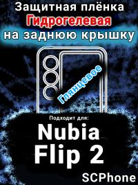 Защитная плёнка на заднюю крышку Nubia Flip 2 глянцевая гидрогелевая SCPhone