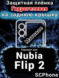 Защитная плёнка на заднюю крышку Nubia Flip 2 матовая гидрогелевая SCPhone