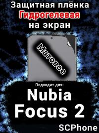 Защитная плёнка на экран Nubia Focus 2 5G матовая гидрогелевая SCPhone
