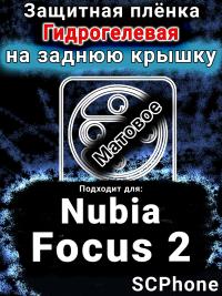 Защитная плёнка на заднюю крышку Nubia Focus 2 5G матовая гидрогелевая SCPhone