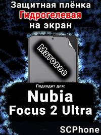 Защитная плёнка на экран Nubia Focus 2 Ultra матовая гидрогелевая SCPhone