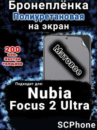Бронеплёнка на экран Nubia Focus 2 Ultra матовая полиуретановая SCPhone
