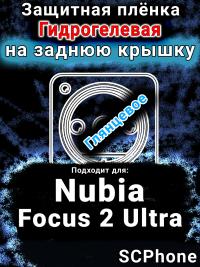 Защитная плёнка на заднюю крышку Nubia Focus 2 Ultra глянцевая гидрогелевая SCPhone