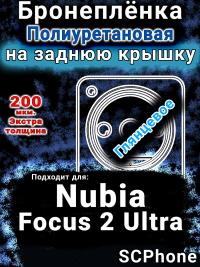 Бронеплёнка на заднюю крышку Nubia Focus 2 Ultra глянцевая полиуретановая SCPhone