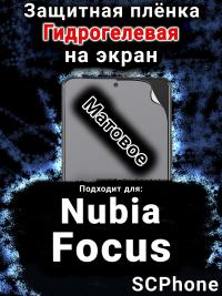 Защитная плёнка на экран Nubia Focus 5G матовая гидрогелевая SCPhone