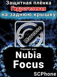 Защитная плёнка на заднюю крышку Nubia Focus 5G матовая гидрогелевая SCPhone