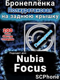 Бронеплёнка на заднюю крышку Nubia Focus 5G глянцевая полиуретановая SCPhone