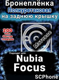 Бронеплёнка на заднюю крышку Nubia Focus 5G матовая полиуретановая SCPhone