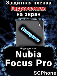 Защитная плёнка на экран Nubia Focus Pro глянцевая гидрогелевая SCPhone