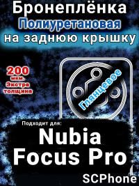 Бронеплёнка на заднюю крышку Nubia Focus Pro глянцевая полиуретановая SCPhone