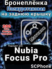 Бронеплёнка на заднюю крышку Nubia Focus Pro матовая полиуретановая SCPhone