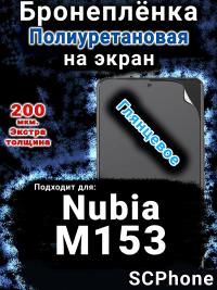 Бронеплёнка на экран Nubia M153 глянцевая полиуретановая SCPhone